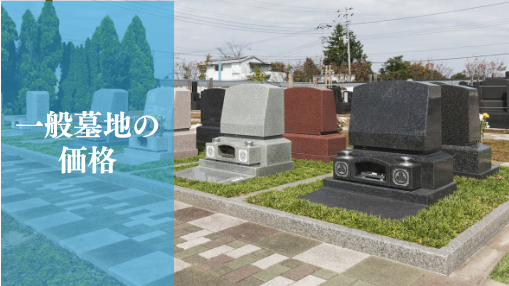 一般墓地の価格