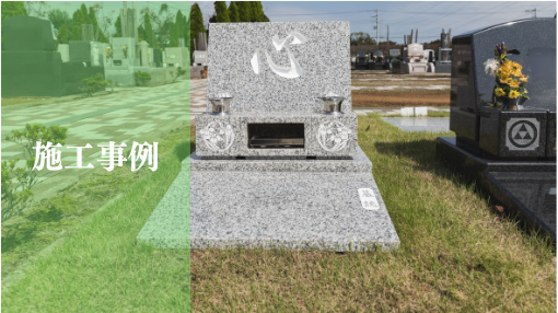 施工事例